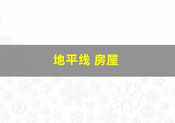 地平线 房屋